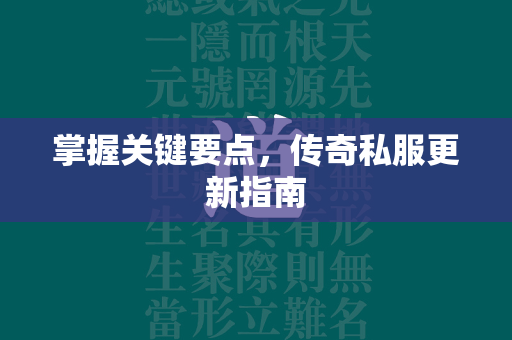 掌握关键要点，传奇私服更新指南