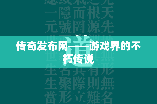 传奇发布网——游戏界的不朽传说  第1张