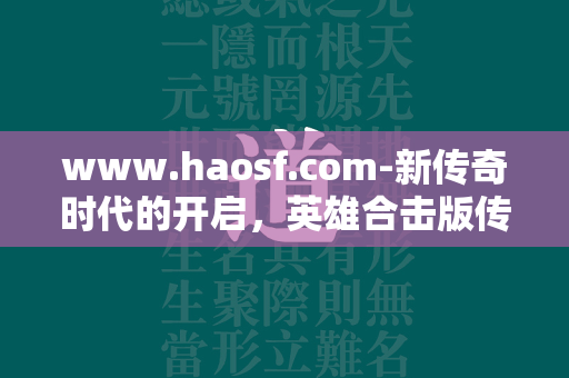 www.haosf.com-新传奇时代的开启，英雄合击版传奇的热血世界等你来战！  第1张