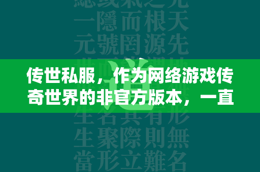 传世私服，作为网络游戏传奇世界的非官方版本，一直吸引着不少玩家的目光。它们往往以提供更快速的游戏节奏、更高的爆率和独特的游戏内容为卖点，吸引着那些对原版游戏感到厌倦或者希望体验新鲜事物的玩家。然而，在享受这些所谓的福利时，玩家们也面临着诸多风险，包括账号安全、个人信息泄露等问题。以下是围绕传世私服新开这一主题的分析文章，旨在揭秘其背后的真相。  第1张