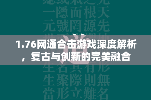 1.76网通合击游戏深度解析，复古与创新的完美融合  第1张