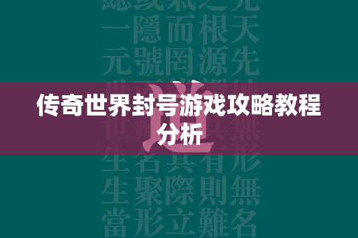 传奇世界封号游戏攻略教程分析  第1张