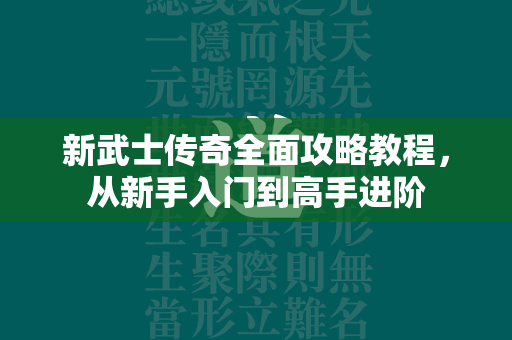 新武士传奇全面攻略教程，从新手入门到高手进阶  第1张