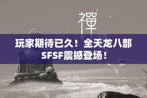 玩家期待已久！全传奇SFSF震撼登场！  第3张