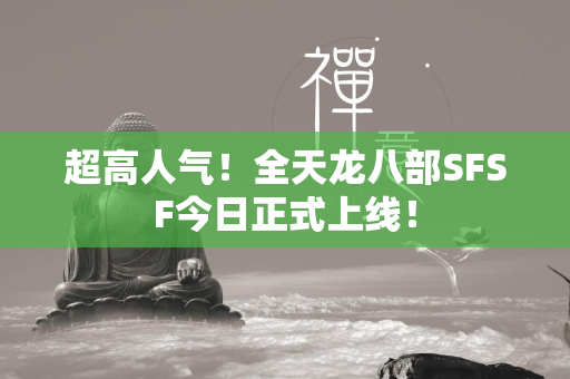 超高人气！全传奇SFSF今日正式上线！  第1张