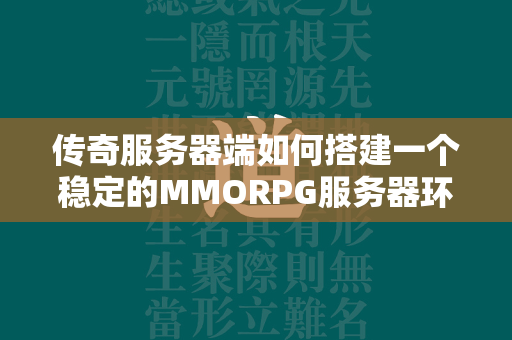 传奇服务器端如何搭建一个稳定的MMORPG服务器环境？  第2张