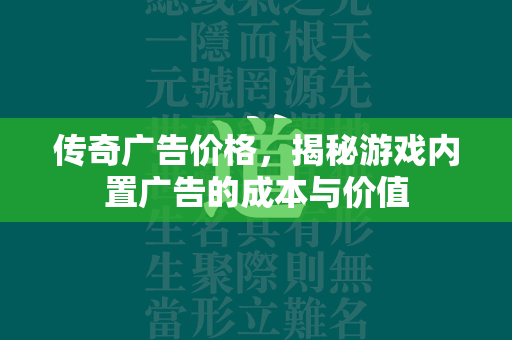 传奇广告价格，揭秘游戏内置广告的成本与价值  第2张