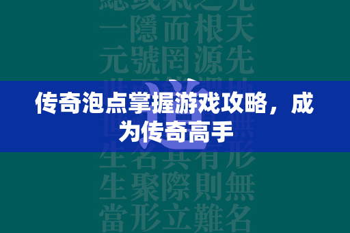 传奇泡点掌握游戏攻略，成为传奇高手  第2张