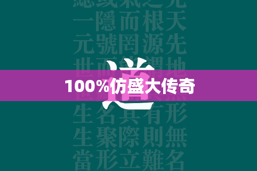 100%仿盛大传奇  第1张