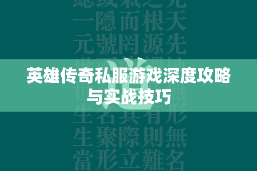 英雄传奇私服游戏深度攻略与实战技巧  第2张