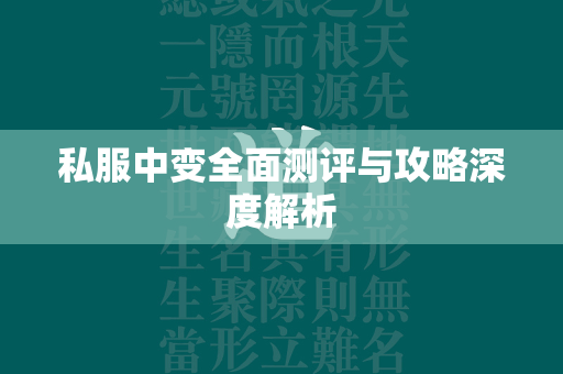 私服中变全面测评与攻略深度解析  第2张