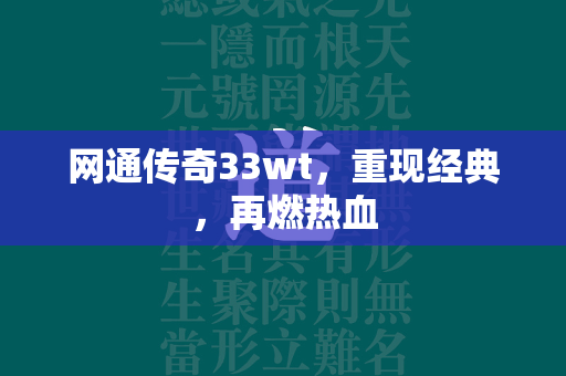 网通传奇33wt，重现经典，再燃热血  第2张