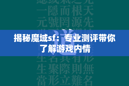 揭秘传奇sf：专业测评带你了解游戏内情  第1张