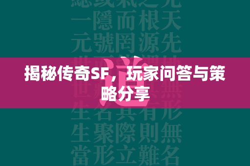 揭秘传奇SF，玩家问答与策略分享  第2张