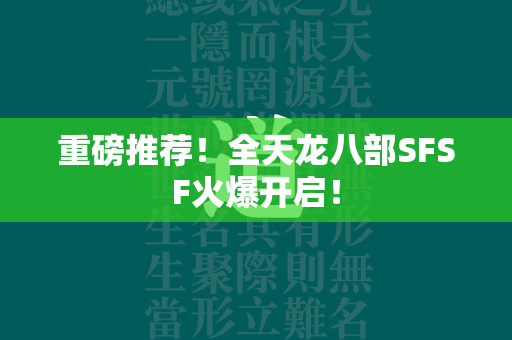 重磅推荐！全传奇SFSF火爆开启！  第4张