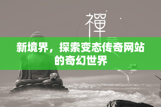 新境界，探索变态传奇网站的奇幻世界  第2张