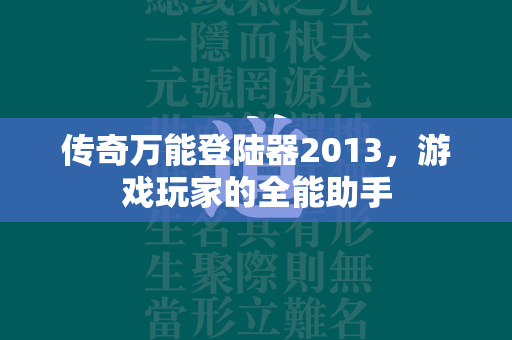 传奇万能登陆器2013，游戏玩家的全能助手  第2张