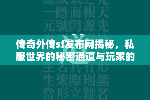 传奇外传sf发布网揭秘，私服世界的秘密通道与玩家的乐园  第1张