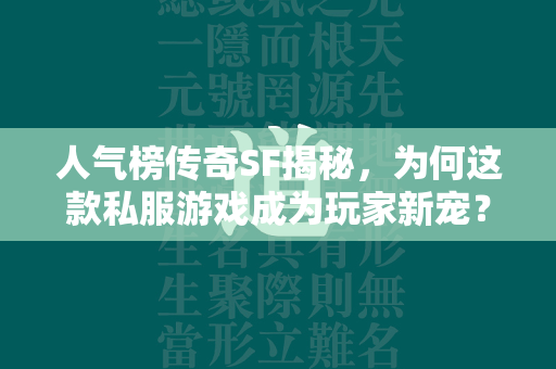 人气榜传奇SF揭秘，为何这款私服游戏成为玩家新宠？  第1张