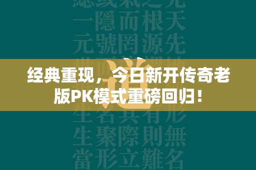 经典重现，今日新开传奇老版PK模式重磅回归！  第2张