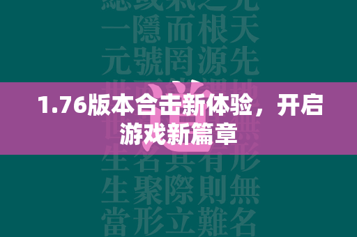 1.76版本合击新体验，开启游戏新篇章  第2张