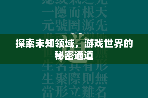 探索未知领域，游戏世界的秘密通道