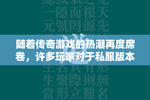 随着传奇游戏的热潮再度席卷，许多玩家对于私服版本表现出了浓厚的兴趣。特别是「传奇sf1.85登陆器」，它作为进入这个经典游戏私人服务器的大门，受到了广泛的关注和讨论。今天，我们就来深入探讨一下这款登陆器的特点、使用技巧以及玩家的真实体验。  第2张