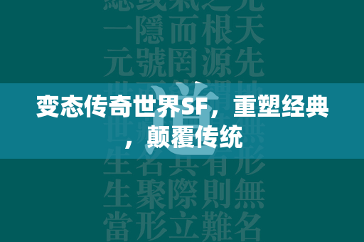 变态传奇世界SF，重塑经典，颠覆传统  第1张