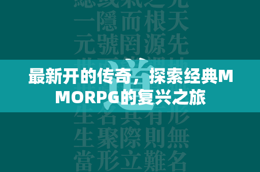 最新开的传奇，探索经典MMORPG的复兴之旅  第2张