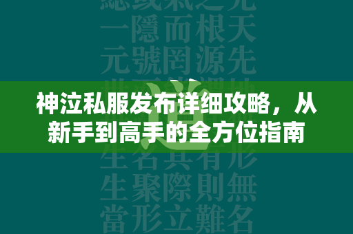 神泣私服发布详细攻略，从新手到高手的全方位指南  第2张