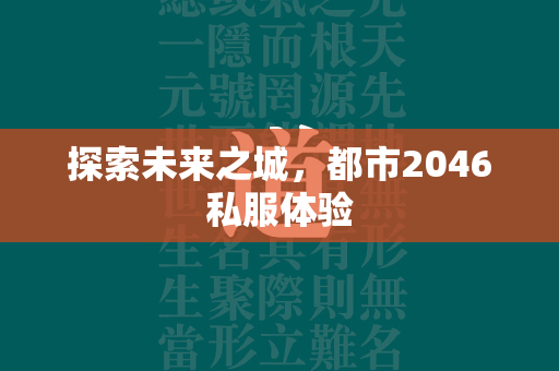 探索未来之城，都市2046私服体验  第2张