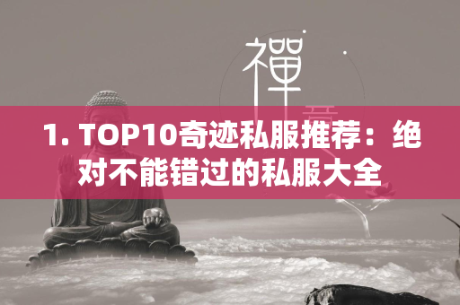 1. TOP10传奇私服推荐：绝对不能错过的私服大全  第3张