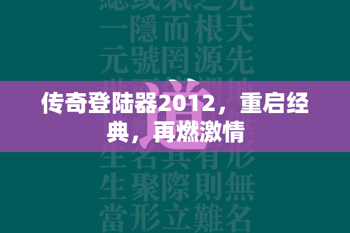 传奇登陆器2012，重启经典，再燃激情  第1张