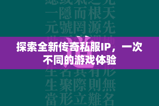 探索全新传奇私服IP，一次不同的游戏体验  第2张