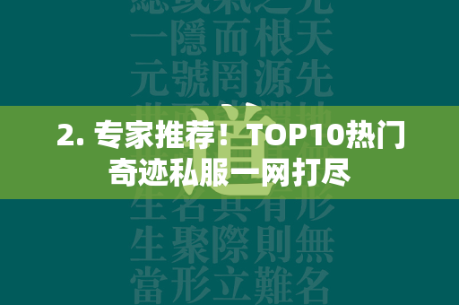 2. 专家推荐！TOP10热门传奇私服一网打尽