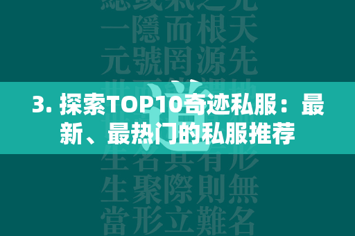 3. 探索TOP10传奇私服：最新、最热门的私服推荐  第2张