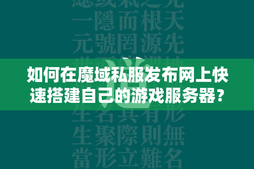 如何在传奇私服发布网上快速搭建自己的游戏服务器？