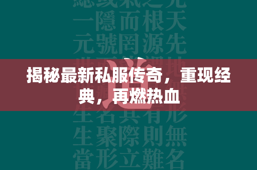 揭秘最新私服传奇，重现经典，再燃热血  第1张