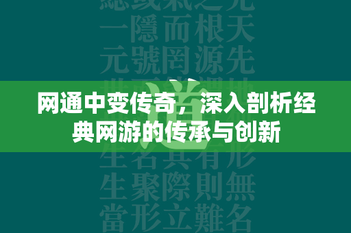 网通中变传奇，深入剖析经典网游的传承与创新  第2张