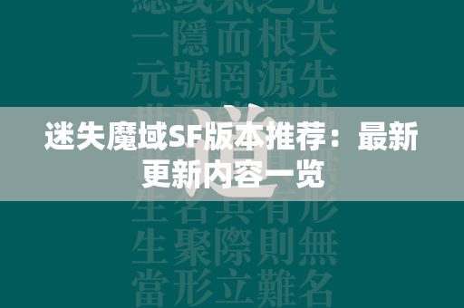 迷失传奇SF版本推荐：最新更新内容一览  第1张