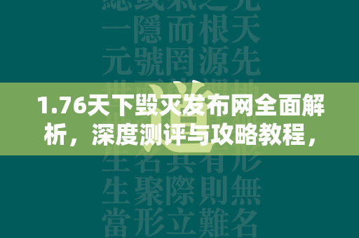 1.76天下毁灭发布网全面解析，深度测评与攻略教程，助你征服经典传奇世界  第2张