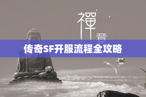 传奇SF开服流程全攻略  第1张