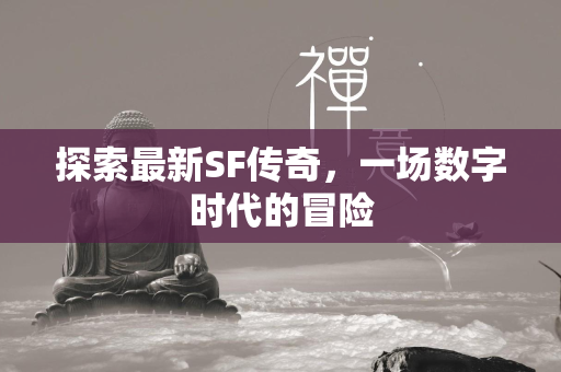 探索最新SF传奇，一场数字时代的冒险  第1张