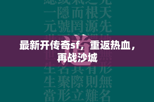 最新开传奇sf，重返热血，再战沙城  第2张