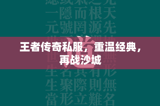 王者传奇私服，重温经典，再战沙城  第2张