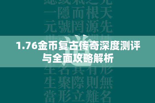 1.76金币复古传奇深度测评与全面攻略解析  第2张