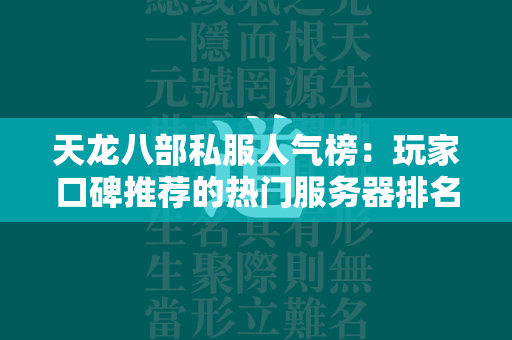 传奇私服人气榜：玩家口碑推荐的热门服务器排名  第2张