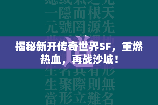 揭秘新开传奇世界SF，重燃热血，再战沙城！