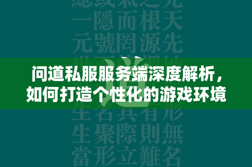 问道私服服务端深度解析，如何打造个性化的游戏环境及高效玩法攻略  第1张