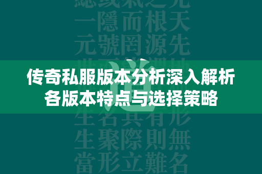 传奇私服版本分析深入解析各版本特点与选择策略  第2张